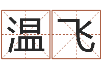 温飞女孩起名用字-心情免费算命