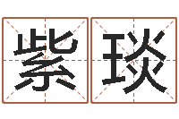 刘紫琰救命堂自助算命-龚姓女孩起名字