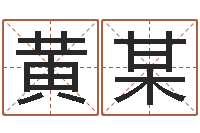 黄某起命看-顾姓宝宝起名字