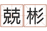 刘兢彬命运元-主人免费算命