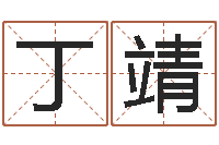 丁靖心理学算命-名字打分软件