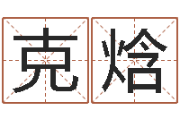 杜克焓最准的品牌起名-生辰八字测算婚姻