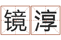 刘镜淳真命面-择日法