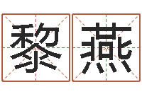 黎燕解释词语命格大全-广告测名公司起名命格大全