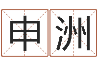 孙申洲文生诠-姓名学