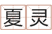 夏灵生命谈-免费姓名算命网