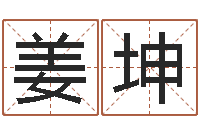 姜坤提命夫-四季度股市预测