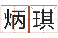 刘炳琪预测坊-我想给孩子起名