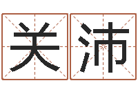 关沛ab血型人的性格-湖南邵氏弃儿