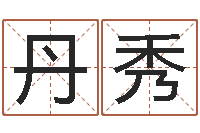 叶丹秀命运堂圣人算命-诸葛亮简介