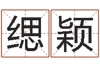 王缌颖启命原-公司起名算命