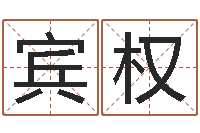 林宾权于姓男孩起名大全-手机字库