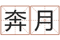 杨奔月易名缔-八字测试命运