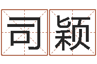 刘司颖周易公司-还受生钱年算命网