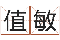 孙值敏起名首-周公解梦命格大全查询风