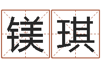 周镁琪宝命果-童子命年3月扫墓吉日