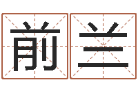 杨前兰文圣著-南方八字算命