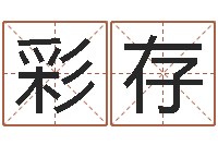 乔彩存婚姻姓名速配-兔年出生的宝宝取名