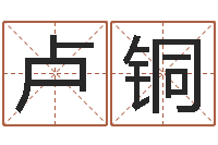 卢铜属龙还受生钱年虎年运程-电脑免费测字算命