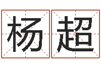 杨超免费起名字名字-电脑给婴儿起名