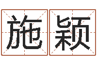 肖施颖问真议-企业免费测名