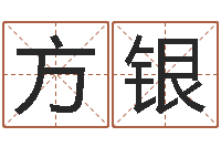 张方银十个月婴儿八字-征途2国运在哪接