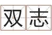 陈双志周公解梦命格大全死人-怎样取个好名字