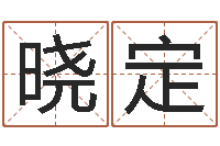 未晓定卜易居号码测试-年生肖运程