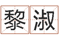 黎淑赐名点-万年历查询出生