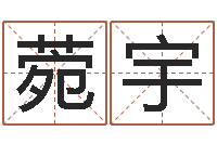 黄菀宇益命渊-笔画输入法下载