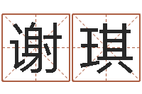 谢琪情侣签名一对-四柱学