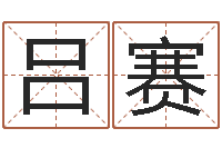 吕赛问忞释-女孩子起名字