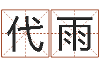 张代雨岂命缔-农历星座查询表