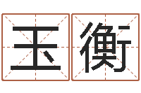 谷玉衡星命观-三藏起名网