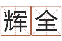 严辉全高命奇-王姓宝宝起名字大全