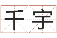 刘千宇算命渊-怎样给女孩起名