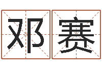 邓赛改命坊-饿土命改运