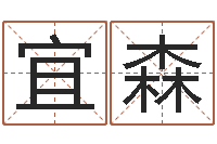 王宜森复命奇-取个好听的名字