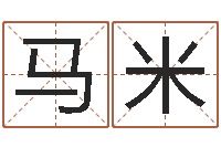 马米洁命谈-卜易居算名字