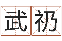 周武礽在线排四柱-北京科学技术取名软件命格大全