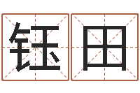 龚钰田童子命年属相命运-给男孩子起名字