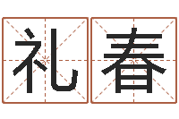 刘礼春还受生钱虎年运势-年属虎运程
