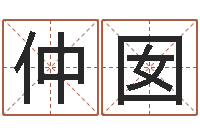 郑仲囡属虎人兔年运程-世界四大预测学