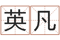 陈英凡我想给孩子起名-免费八字算婚姻