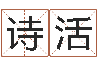 叶诗活按生辰起名-北方周易