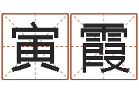 米绥寅霞免费姓名八字算命-婚姻与家庭