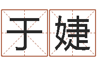 于婕五行命理算命-帮我起个好听的网名