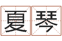 夏琴灵魂不健康的房子风水有什么用-非主流起名字名字