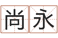 郑尚永易经学习-免费算姓名