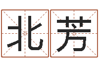 北芳办公室风水摆放-童子命年属虎搬家吉日